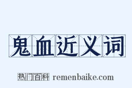鬼血近义词是什么意思的图片